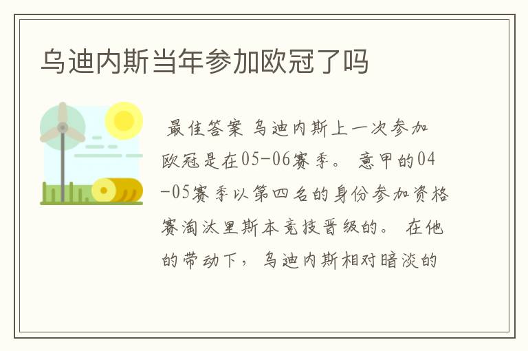 乌迪内斯当年参加欧冠了吗