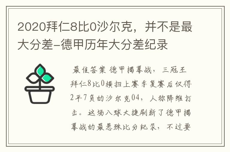 2020拜仁8比0沙尔克，并不是最大分差-德甲历年大分差纪录