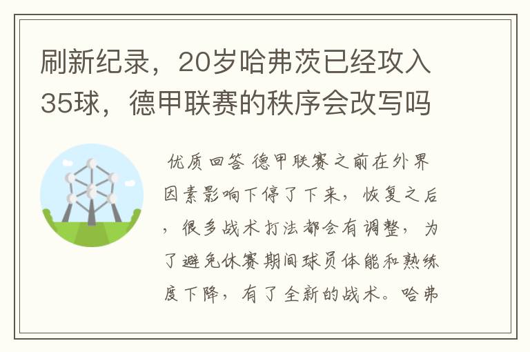 刷新纪录，20岁哈弗茨已经攻入35球，德甲联赛的秩序会改写吗？