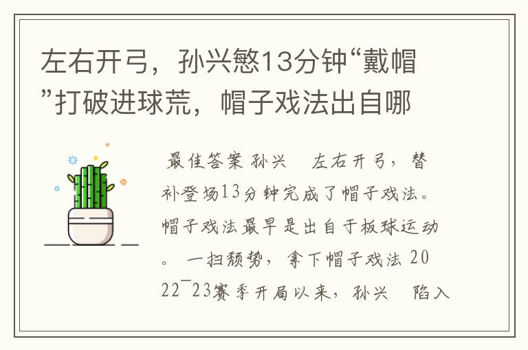 左右开弓，孙兴慜13分钟“戴帽”打破进球荒，帽子戏法出自哪里？