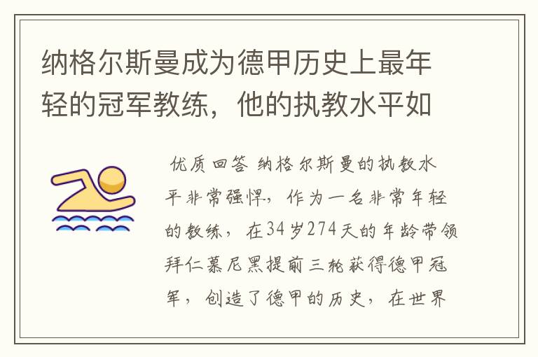 纳格尔斯曼成为德甲历史上最年轻的冠军教练，他的执教水平如何？