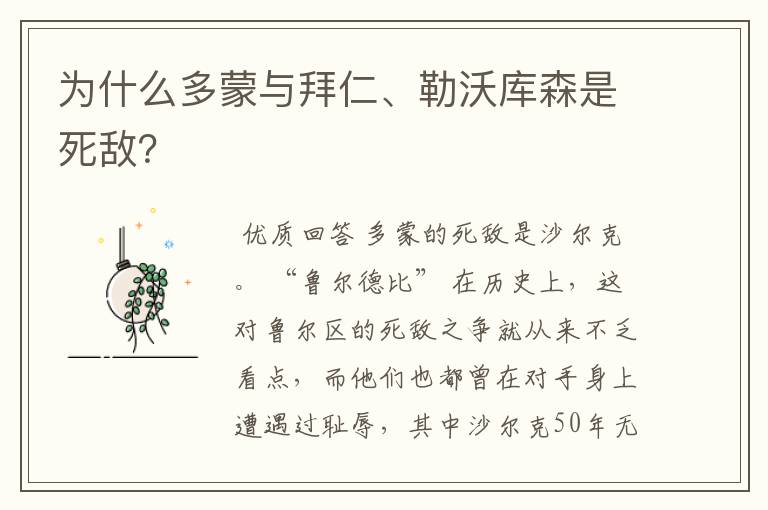 为什么多蒙与拜仁、勒沃库森是死敌？