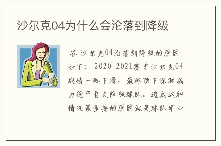 沙尔克04为什么会沦落到降级