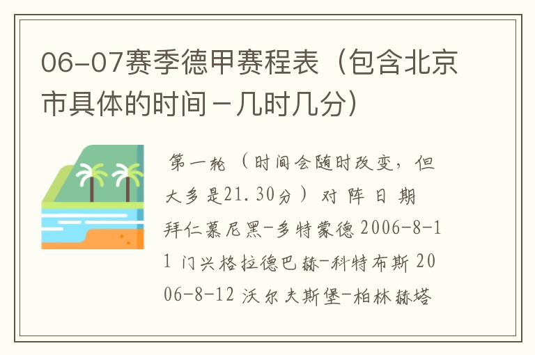 06-07赛季德甲赛程表（包含北京市具体的时间－几时几分）