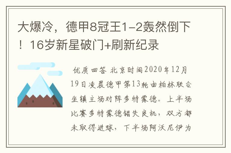 大爆冷，德甲8冠王1-2轰然倒下！16岁新星破门+刷新纪录