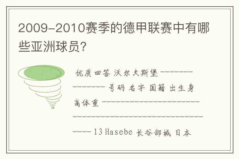 2009-2010赛季的德甲联赛中有哪些亚洲球员？