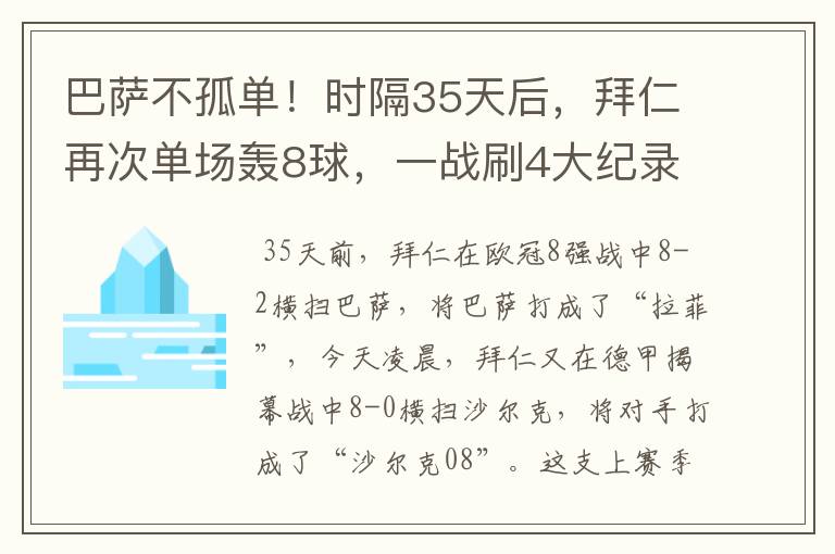 巴萨不孤单！时隔35天后，拜仁再次单场轰8球，一战刷4大纪录