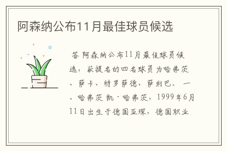 阿森纳公布11月最佳球员候选