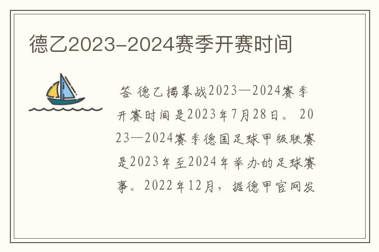 德乙2023-2024赛季开赛时间