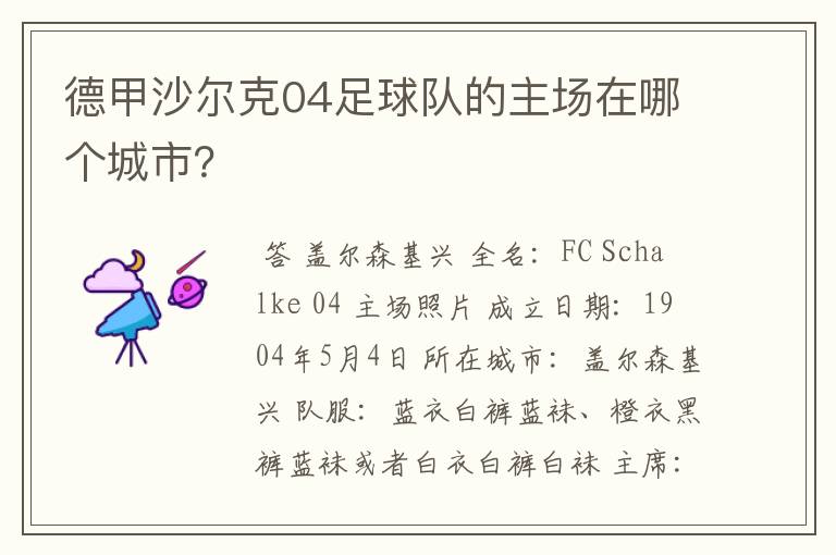 德甲沙尔克04足球队的主场在哪个城市？