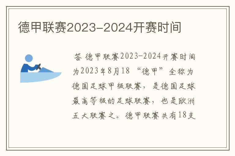 德甲联赛2023-2024开赛时间