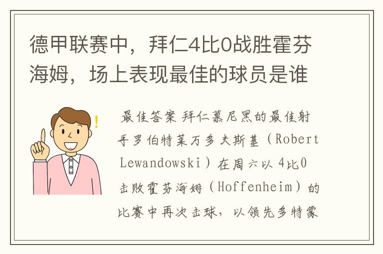 德甲联赛中，拜仁4比0战胜霍芬海姆，场上表现最佳的球员是谁？