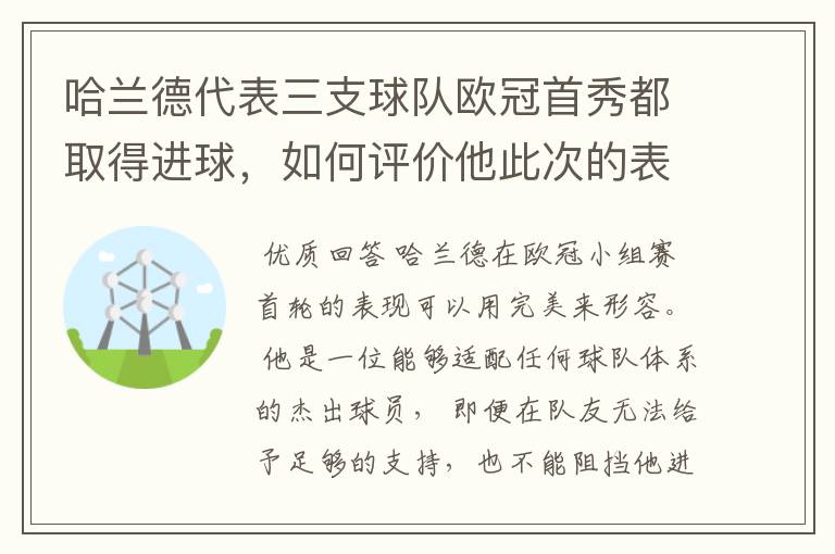 哈兰德代表三支球队欧冠首秀都取得进球，如何评价他此次的表现？