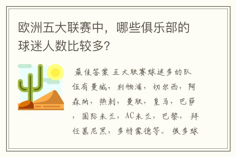 欧洲五大联赛中，哪些俱乐部的球迷人数比较多？