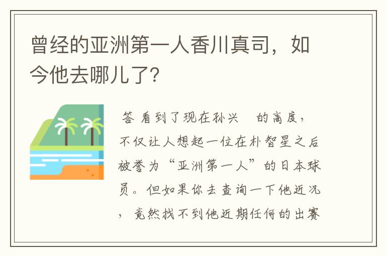 曾经的亚洲第一人香川真司，如今他去哪儿了？