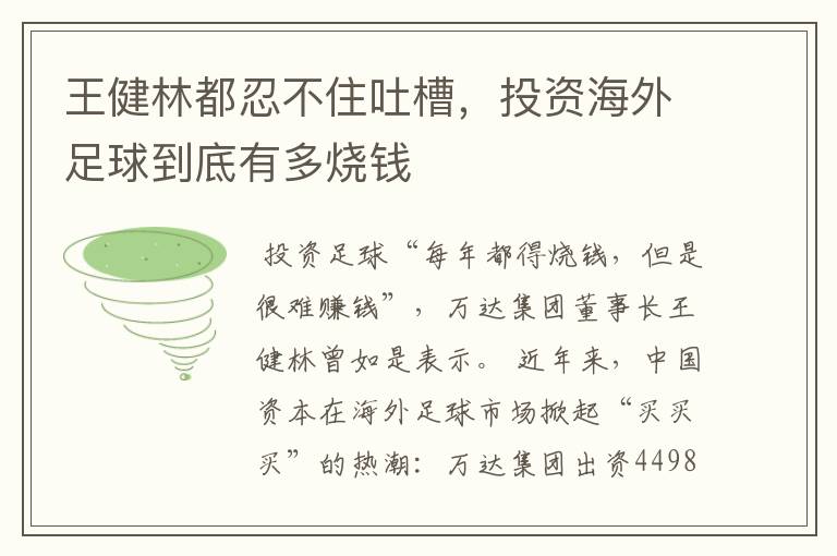 王健林都忍不住吐槽，投资海外足球到底有多烧钱