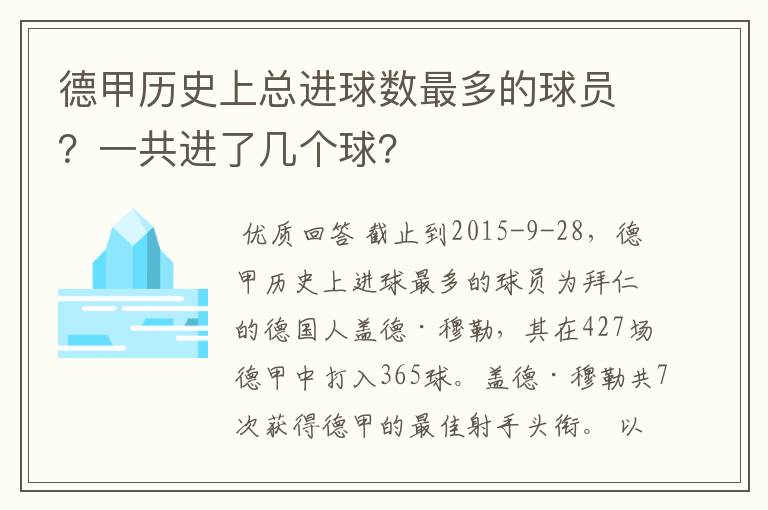 德甲历史上总进球数最多的球员？一共进了几个球？