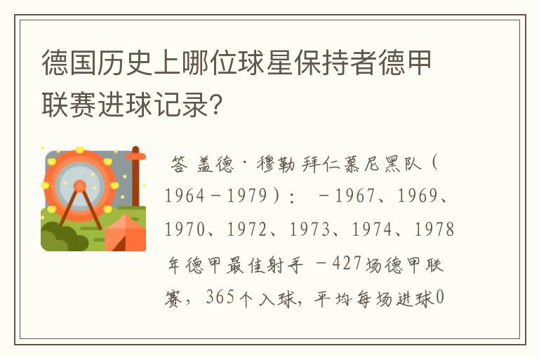 德国历史上哪位球星保持者德甲联赛进球记录？