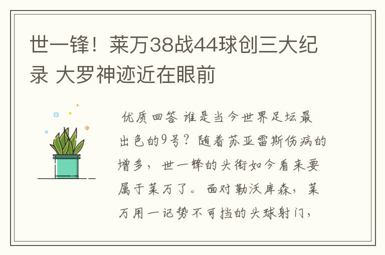 世一锋！莱万38战44球创三大纪录 大罗神迹近在眼前