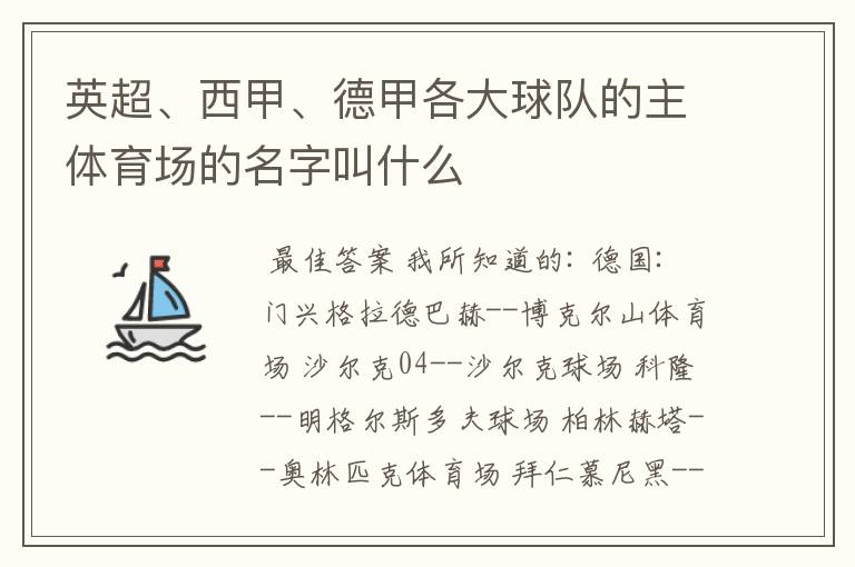 英超、西甲、德甲各大球队的主体育场的名字叫什么