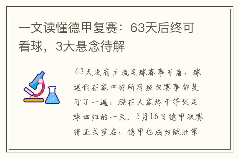 一文读懂德甲复赛：63天后终可看球，3大悬念待解