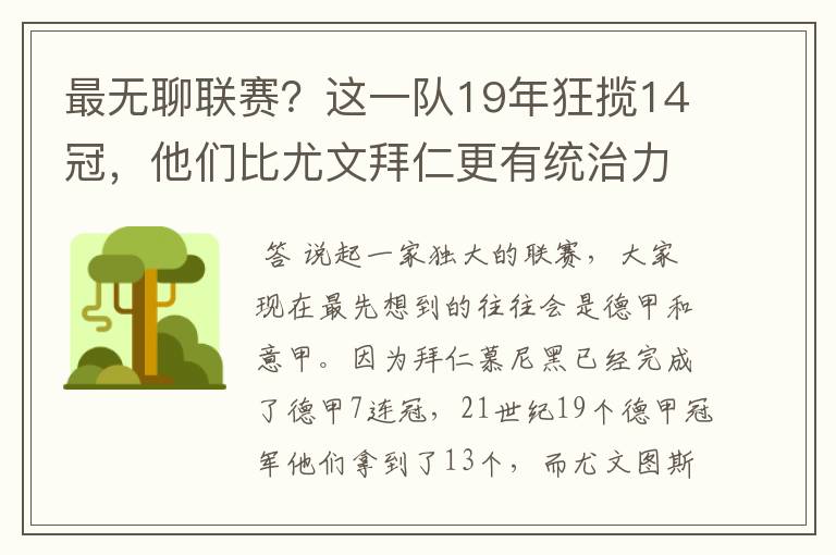 最无聊联赛？这一队19年狂揽14冠，他们比尤文拜仁更有统治力