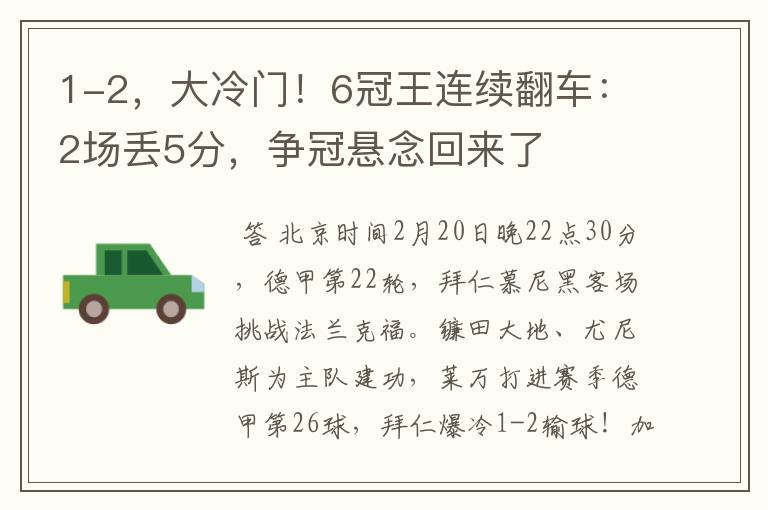 1-2，大冷门！6冠王连续翻车：2场丢5分，争冠悬念回来了