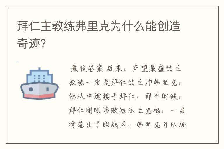 拜仁主教练弗里克为什么能创造奇迹？