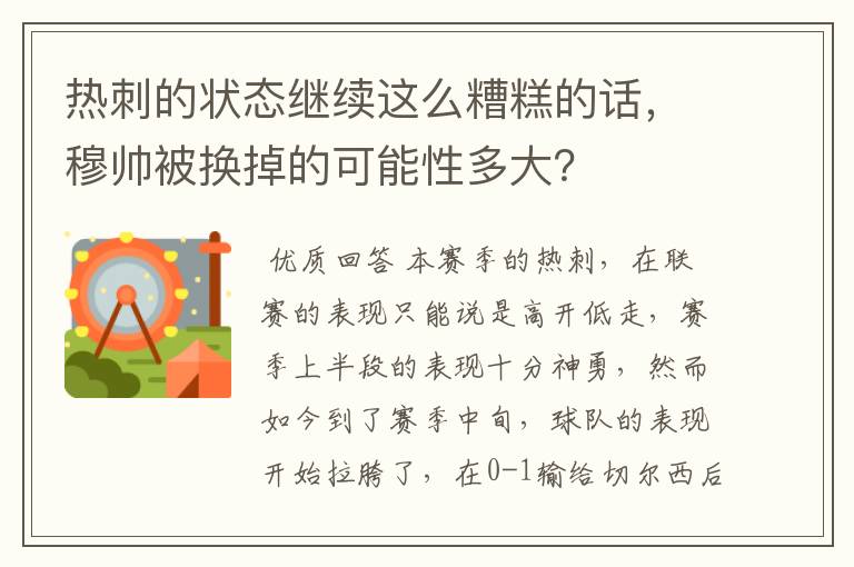 热刺的状态继续这么糟糕的话，穆帅被换掉的可能性多大？