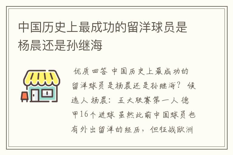 中国历史上最成功的留洋球员是杨晨还是孙继海