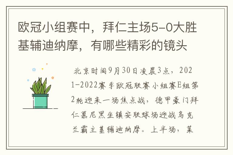 欧冠小组赛中，拜仁主场5-0大胜基辅迪纳摩，有哪些精彩的镜头吗？