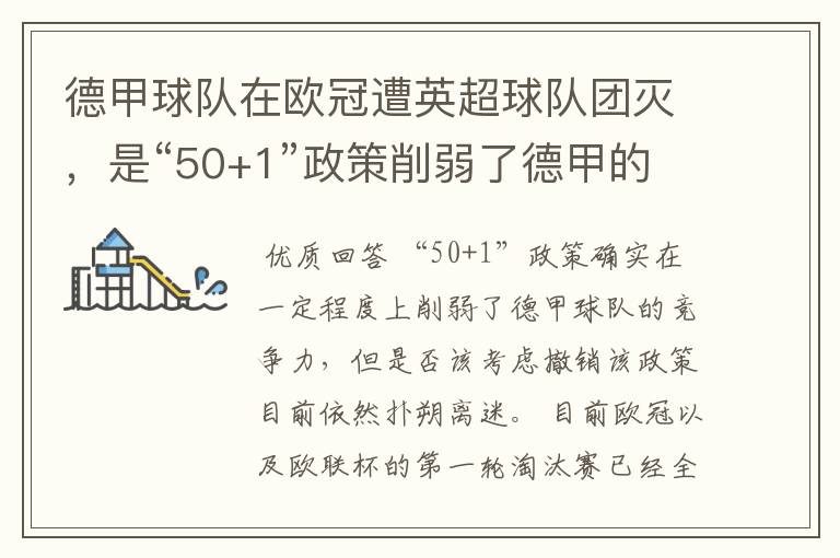 德甲球队在欧冠遭英超球队团灭，是“50+1”政策削弱了德甲的竞争力吗？