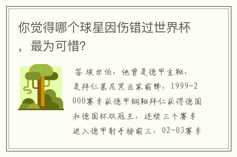 你觉得哪个球星因伤错过世界杯，最为可惜？