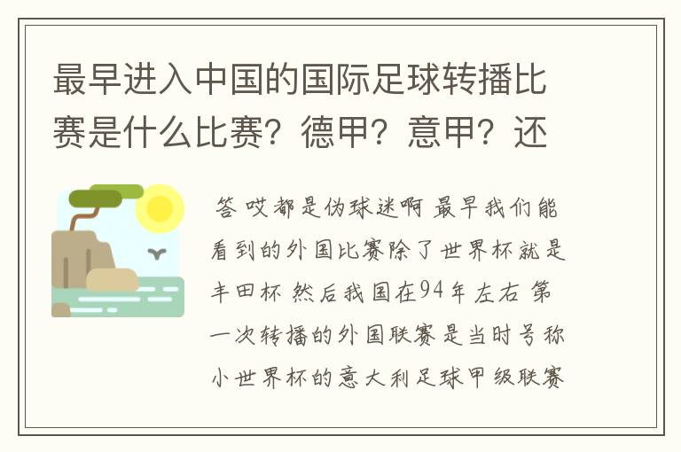 最早进入中国的国际足球转播比赛是什么比赛？德甲？意甲？还是欧洲杯？