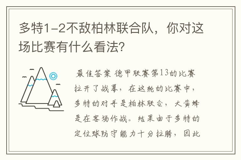 多特1-2不敌柏林联合队，你对这场比赛有什么看法？