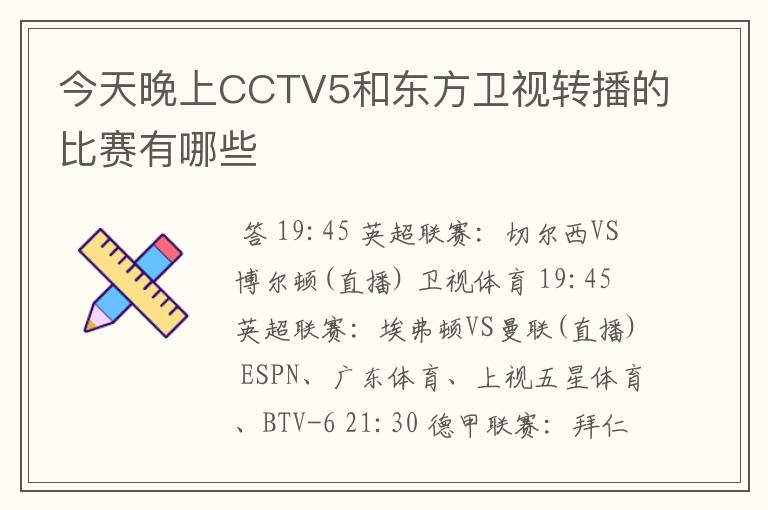 今天晚上CCTV5和东方卫视转播的比赛有哪些