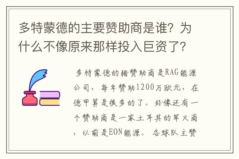 多特蒙德的主要赞助商是谁？为什么不像原来那样投入巨资了？