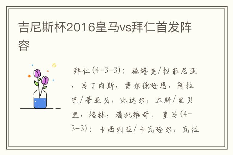 吉尼斯杯2016皇马vs拜仁首发阵容