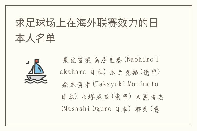 求足球场上在海外联赛效力的日本人名单