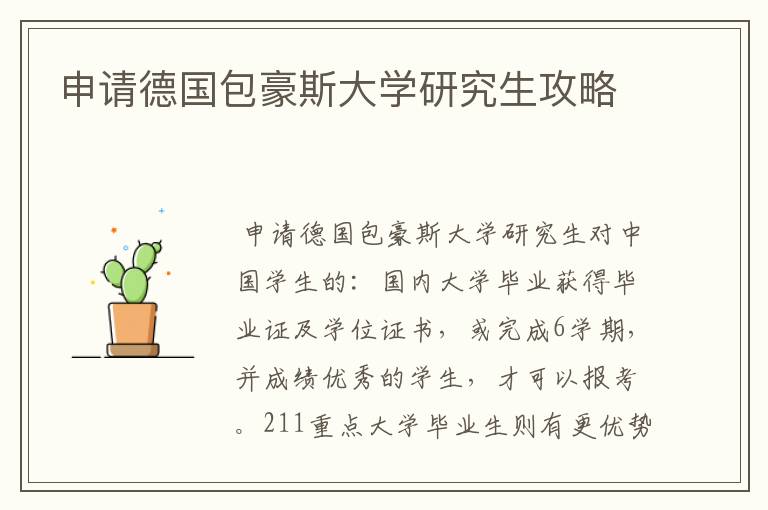 申请德国包豪斯大学研究生攻略