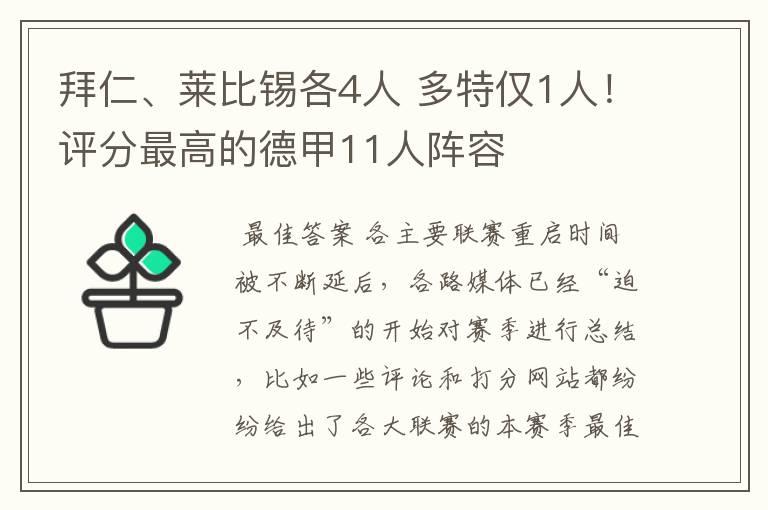 拜仁、莱比锡各4人 多特仅1人！评分最高的德甲11人阵容