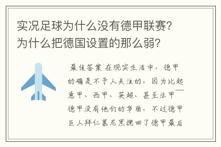 实况足球为什么没有德甲联赛？为什么把德国设置的那么弱？