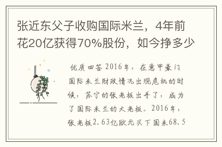 张近东父子收购国际米兰，4年前花20亿获得70%股份，如今挣多少钱？