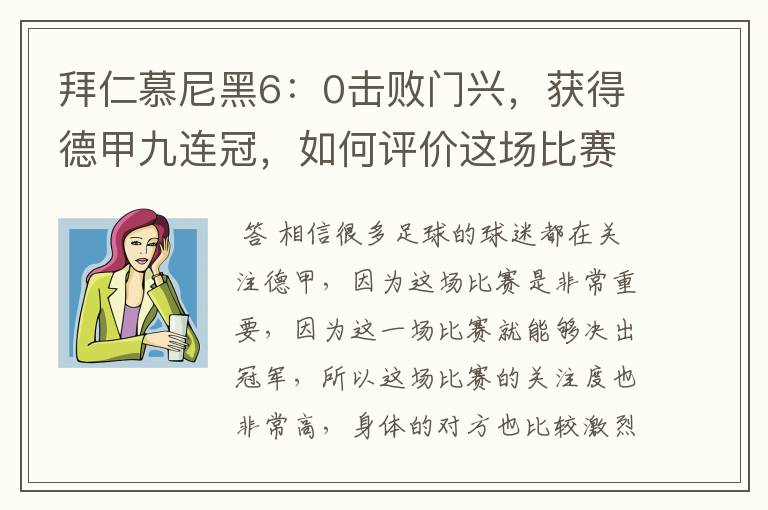 拜仁慕尼黑6：0击败门兴，获得德甲九连冠，如何评价这场比赛？