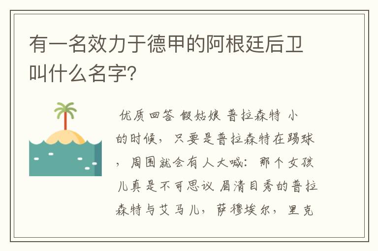 有一名效力于德甲的阿根廷后卫叫什么名字？