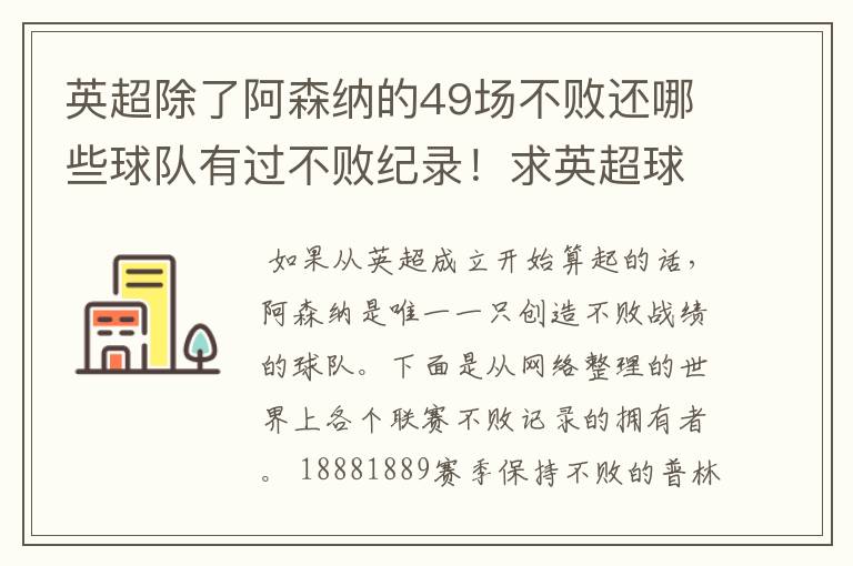 英超除了阿森纳的49场不败还哪些球队有过不败纪录！求英超球队不败纪录排行榜？