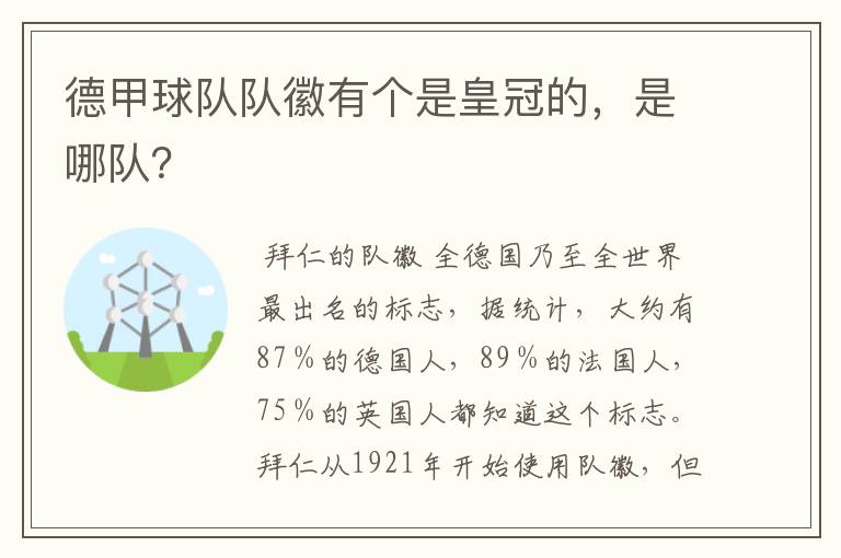 德甲球队队徽有个是皇冠的，是哪队？