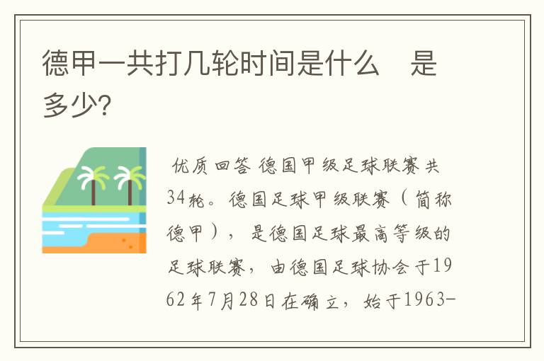 德甲一共打几轮时间是什么　是多少？