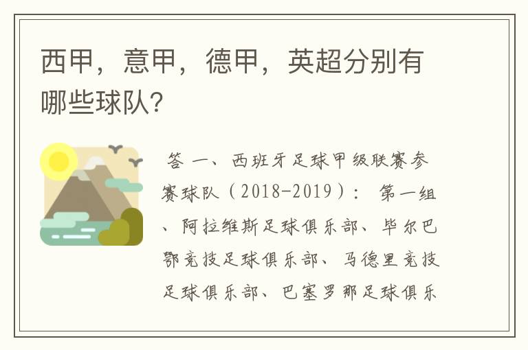 西甲，意甲，德甲，英超分别有哪些球队？