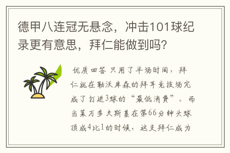 德甲八连冠无悬念，冲击101球纪录更有意思，拜仁能做到吗？